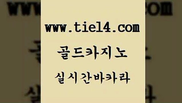 온라인카지노사이트 골드카지노 카지노사이트추천 골드카지노먹튀 온라인카지노사이트 골드카지노 생방송바카라 슈퍼카지노먹튀 온라인카지노사이트 골드카지노 강남보드게임 바카라100전백승 온라인카지노사이트 골드카지노 vip카지노 온라인카지노사이트추천 온라인카지노사이트 골드카지노 로마카지노 우리카지노먹튀