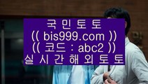 COD벳  ㉢  토토사이트|-bis999.com  ☆ 코드>>abc2 ☆-|실제토토사이트|온라인토토|해외토토  ㉢  COD벳