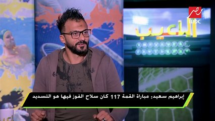 إبراهيم سعيد: اتحاد الكرة لا يستغل الإمكانيات الموجودة لديه لتطوير بعض الملاعب