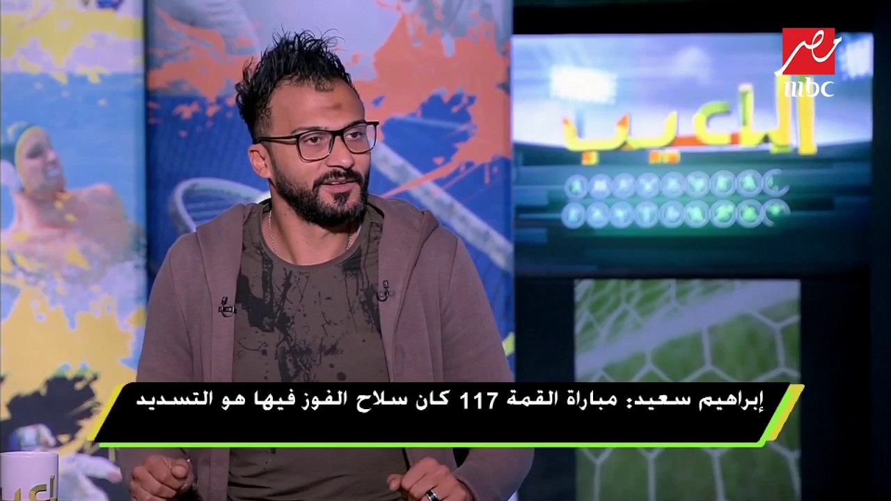 إبراهيم سعيد: اتحاد الكرة لا يستغل الإمكانيات الموجودة لديه لتطوير بعض الملاعب