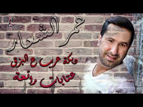 عمر الشعار عتابات - دبكة عرب عالبزق / Omar ALShaar 2019