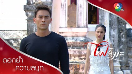 ถ้าเค้าไม่ตาย คุณก็ต้องตาย! | ตอกย้ำความสนุก ไฟหิมะ EP.2 | Ch7HD