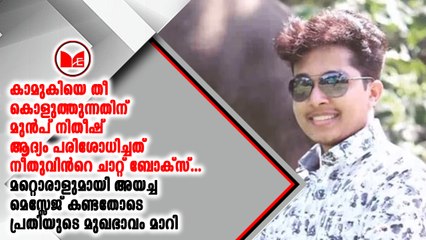 നീതുവിന്റെ ഫോൺ പരിശോധിച്ചതിന് ശേഷമാണ് നിതീഷ്  കൃത്യം നടത്തിയത്