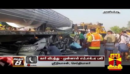 முன்னாள் அதிமுக எம்எல்ஏ சுந்தரவேல் விபத்தில் உயிரிழப்பு | AIADMK | Tirupathur