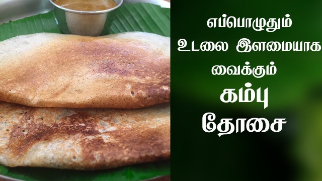 Kambu Dosai recipe in Tamil |உடலை இளமையாக வைக்கும் கம்பு தோசை செய்வது எப்படி|Millet Recipes in Tamil