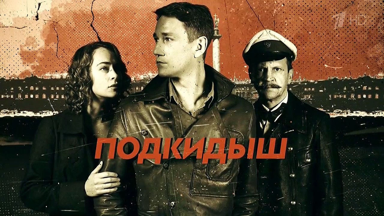 Подкидыш (детектив 2019). Серия 7