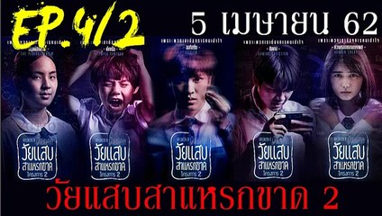 วัยแสบสาแหรกขาด โครงการ2 EP.4 (2/2)