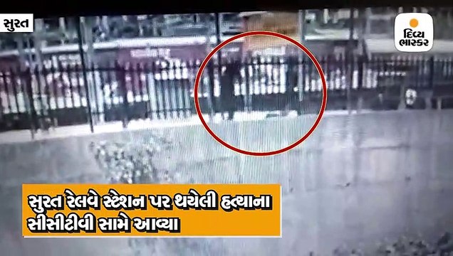 સુરત રેલવે સ્ટેશન પર થયેલી હત્યાના સીસીટીવી સામે આવ્યા