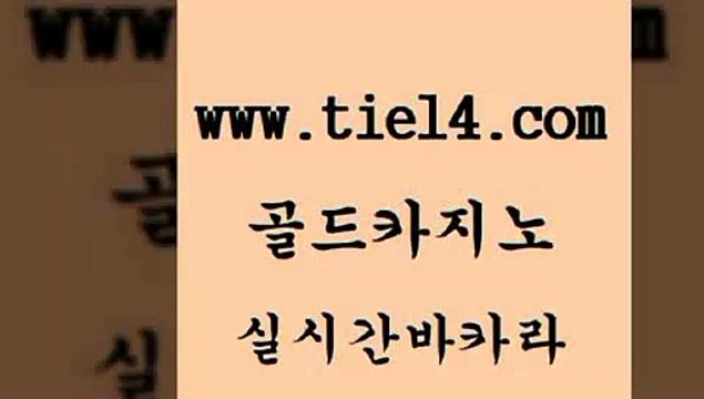 사설바카라 골드카지노 라이브카지노 카지노사이트쿠폰 사설바카라 골드카지노 바카라공식 바카라사이트운영 사설바카라 골드카지노 무료바카라 트럼프카지노쿠폰 사설바카라 골드카지노 라이브카지노 더킹카지노사이트 사설바카라 골드카지노 먹튀검색기 개츠비카지노가입쿠폰