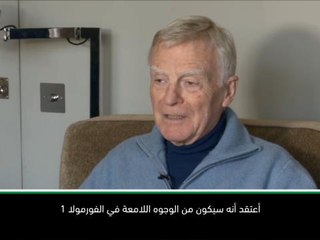 خاص:فورمولا 1: عروض لوكليرك الرائعة تلفت أنظار موزلي