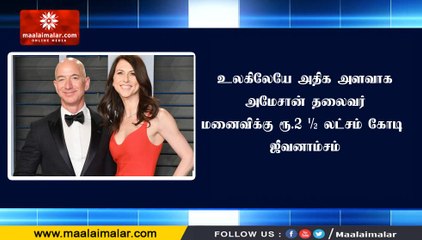 உலகிலேயே அதிக அளவாக அமேசான் தலைவர் மனைவிக்கு ரூ.2 ½ லட்சம் கோடி ஜீவனாம்சம்