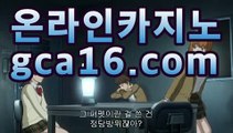 【실시간바카라gca16..com】♑카지노룰렛- ( ↗gca16.com★☆★↗) -바카라사이트 슈퍼카지노 마이다스 카지노사이트 모바일바카라 카지노추천 온라인카지노사이트 ♑【실시간바카라gca16..com】