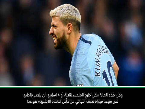 كرة قدم: كأس الاتحاد الانكليزي: أغويرو سيلعب عندما يصبح جاهزاً- غوارديولا