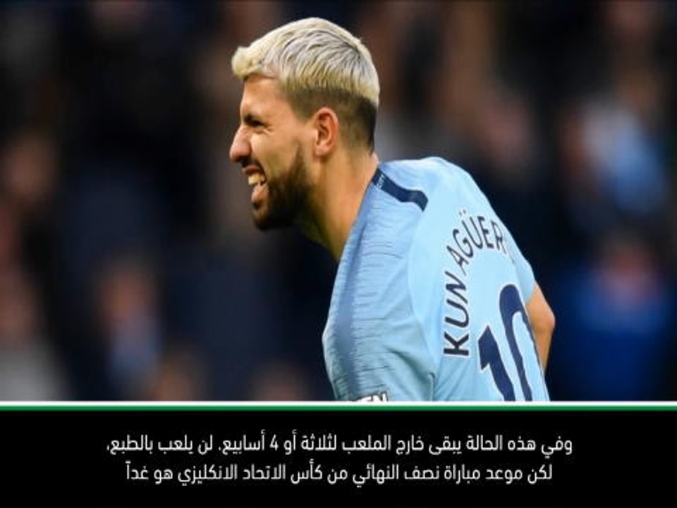 كرة قدم: كأس الاتحاد الانكليزي: أغويرو سيلعب عندما يصبح جاهزاً- غوارديولا