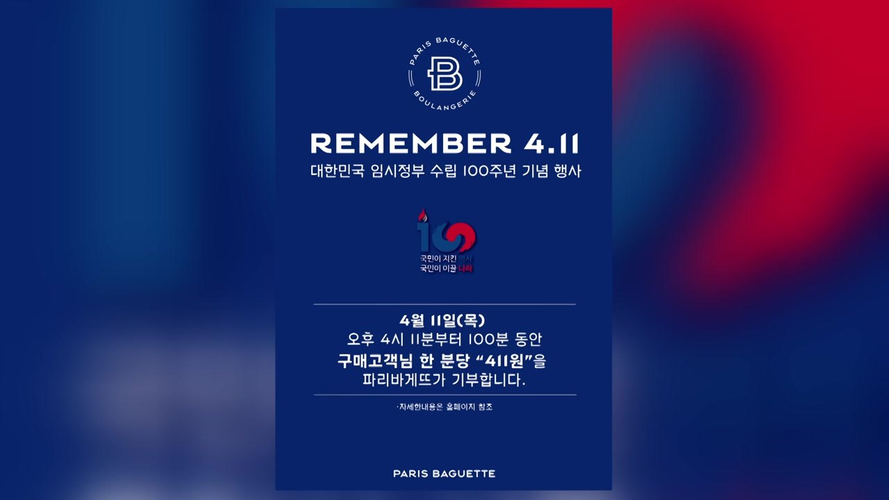 [기업] 파리바게뜨, 임시정부 수립 100주년 기부 캠페인 / YTN