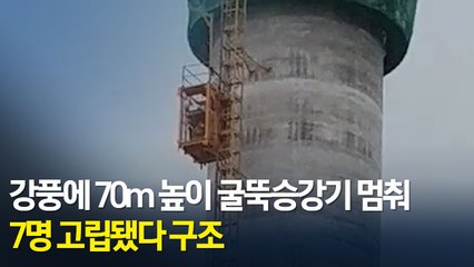 [현장] 강풍에 70ｍ 높이 굴뚝승강기 작동 멈춰 7명 고립됐다 구조