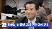 [YTN 실시간뉴스] 김학의, 성폭행 피해 주장 여성 고소 / YTN
