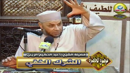 الشرك الخفي -  قضيلة الشيخ / عبد الحكيم الزينى
