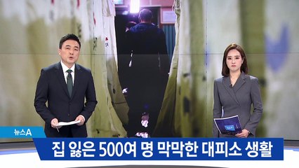 집 잃은 주민들 500여 명…막막한 대피소 생활
