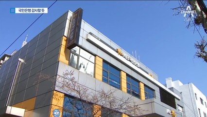 논란 커지는 김의겸 건물…국민은행 특별감사하나