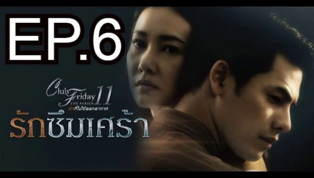 Club Friday The Series 11 รักที่ไม่ได้ออกอากาศ ตอน รักซึมเศร้า EP.6 (ตอนที่. 6) วันที่ 6 เมษายน 2562 || Club Friday The Series 06-04-62