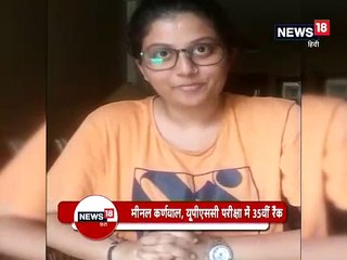UPSC परीक्षा : मीनल ने कहा सफलता के लिए अनुशासन के साथ कड़ी मेहनत जरूरी