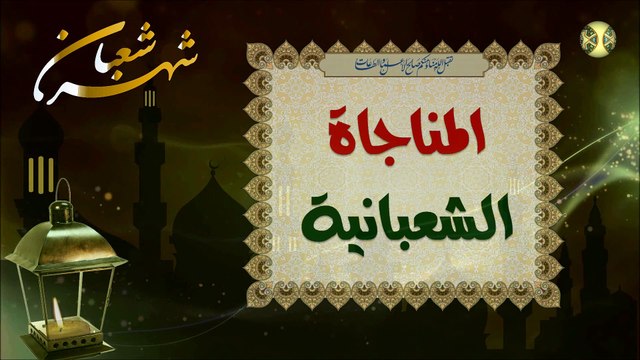 المناجاة الشعبانية لأمير المؤمنين الإمام علي والأئمة من ولده عليهم السلام كانوا يدعون بها في كل يوم في شهر شعبان