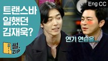 김재욱, 트랜스젠더바에서 여장하고 알바했던 썰 (ft. 마드윅) (인생술집) [썰ZIP] EP.24