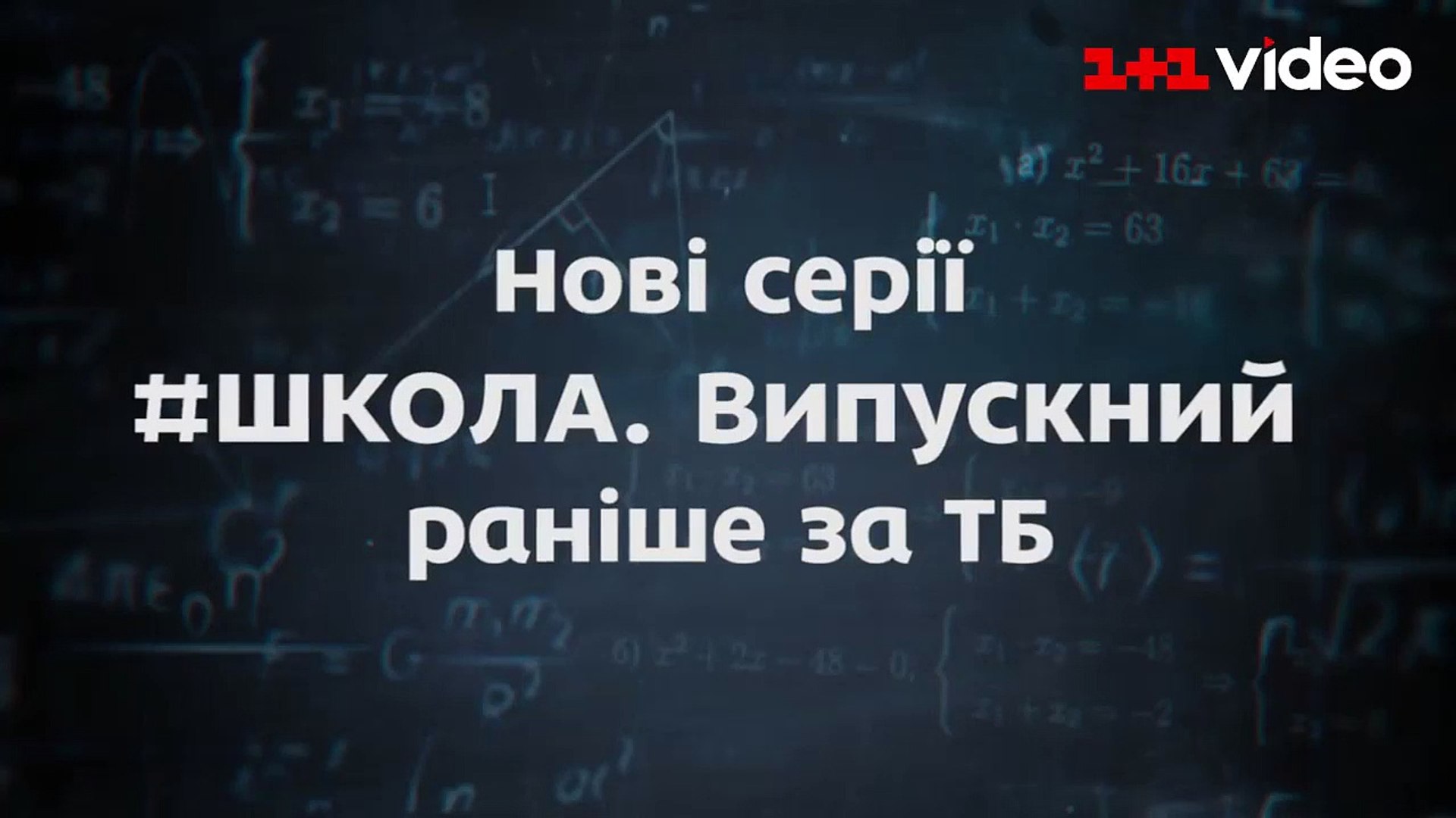 ⁣Дивись нові серії Школа. Випускний першим