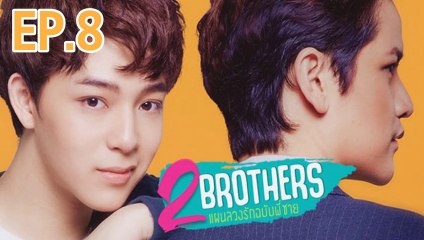 2 Brothers แผนลวงรักฉบับพี่ชาย EP.8 ย้อนหลัง วันที่ 6 เมษายน 2562 ล่าสุด