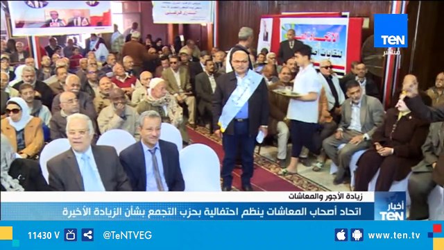 إتحاد أصحاب المعاشات ينظم إحتفالية بحزب التجمع بشأن الزيادة الأخيرة