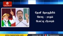 தேனி தொகுதியில் மோடி - ராகுல் போட்டி பிரசாரம்