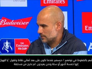 كرة قدم: كأس الاتحاد الإنكليزي: غوارديولا لا يشعر بالضغط في مساعيه لحصد الرباعية