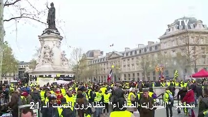 محتجو "السترات الصفراء" يتظاهرون للاسبوع الـ21 في فرنسا