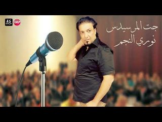 نوري النجم جت المرسيدس  دبكات زمر ريمكس