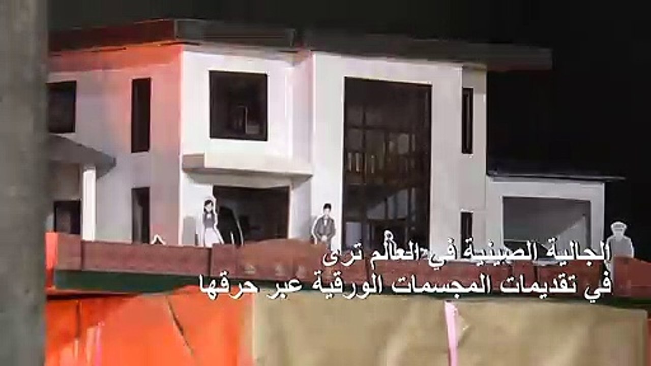 تايوان تكرم الموتى بمجسمات ورقية باذخة