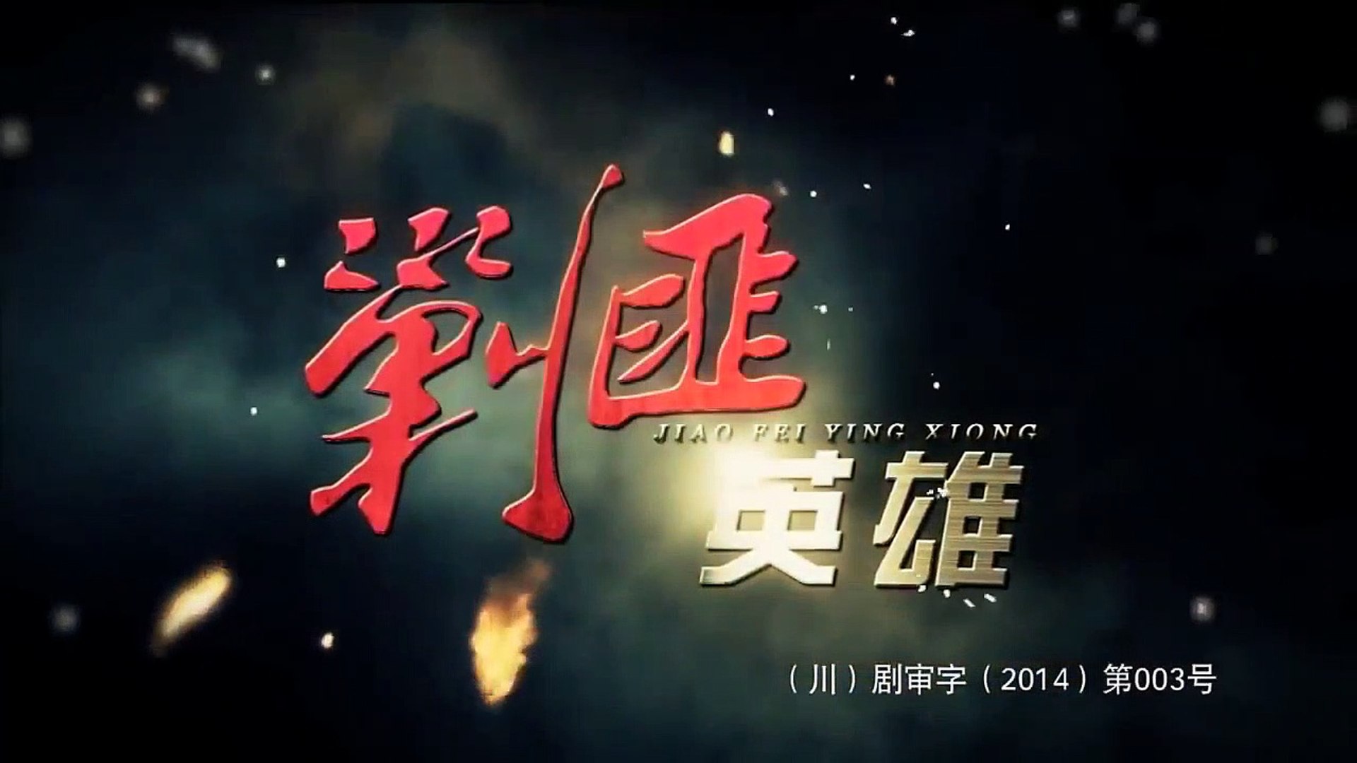 解放大别山 第28集 | 优秀中国战争题材电视剧