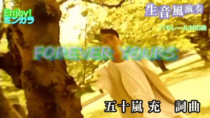 「生風」FOREVER YOURS  / Every Little Thing　通常カラオケ