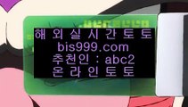 전화승인없는사이트    비스토토     bis999.com  ☆ 코드>>abc2 ☆ - 비스토토 실제토토사이트 온라인토토사이트추천 온라인토토토토추천 토토실제토토사이트 토토    전화승인없는사이트