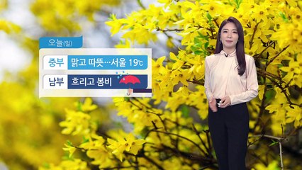 [날씨] 중부 맑고 따뜻, 남부 비 내리고 서늘 / YTN