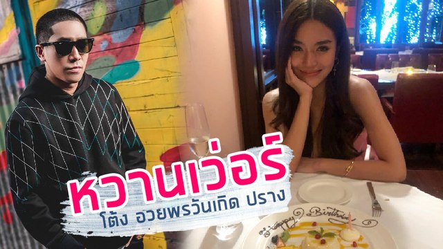 โต้ง อวยพรวันเกิด ปราง กัญญ์ณรัณ หวานเว่อร์ !!