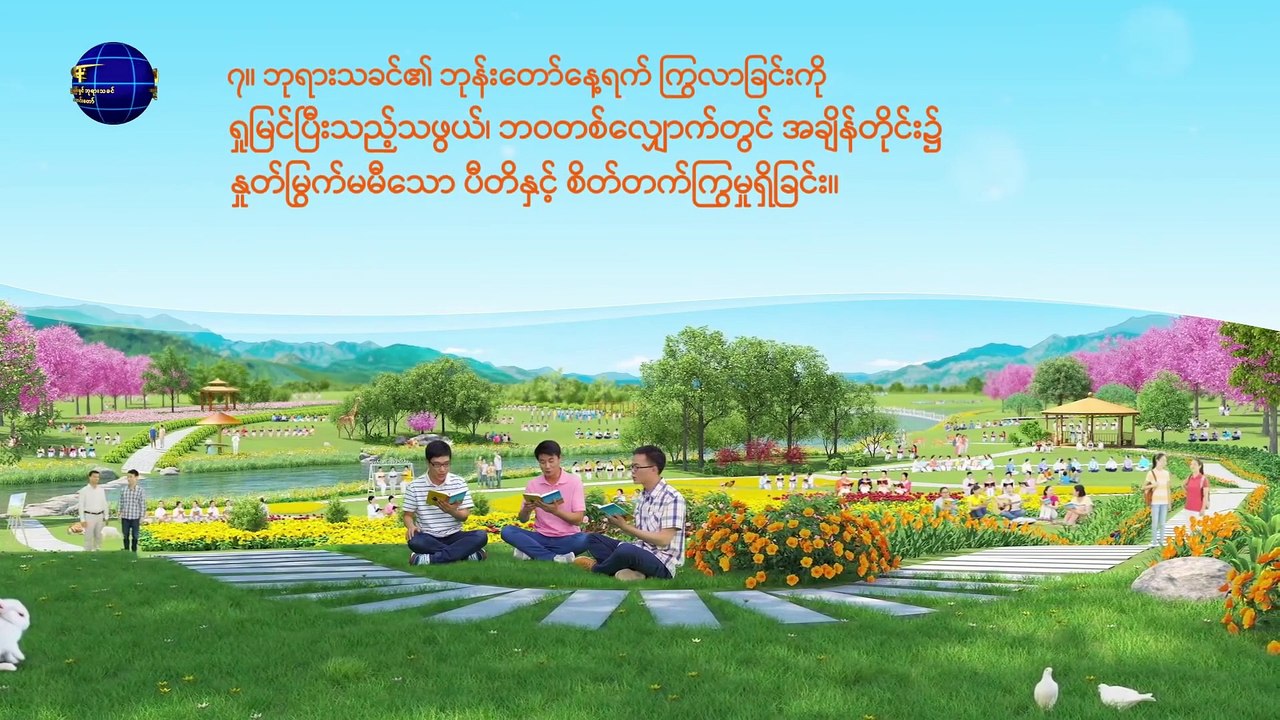 ဘုရားသခင်၏ နှုတ်ကပတ်တော် (ပြီးပြည့်စုံလင်စေခြင်း ခံရပြီးသော သူတို့ဆီသို့ ကတိတော်များ)