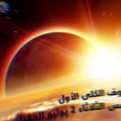 فيديو معلوماتى.. العالم يترقب كسوفين للشمس وخسوفا كليا للقمر