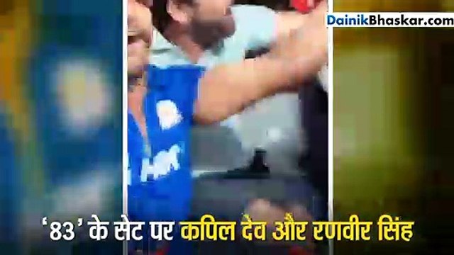 कपिल देव ने रणवीर सिंह को दी नटराज शॉट की ट्रेनिंग