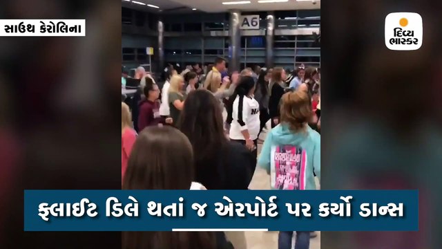 ફ્લાઈટ ડિલે થતાં જ એરપોર્ટ પર કર્યો ડાન્સ