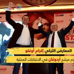 شاهد فى دقيقة.. انتخابات تركيا.. تعرف على قاهر أردوغان وحزبه