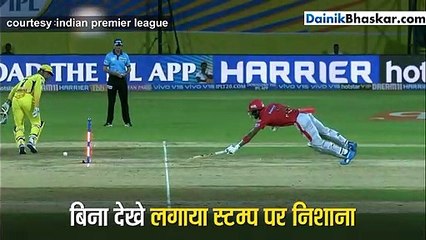 मैच में धोनी ने फिर दिखाया कमाल, बिना देखे लगाया स्टम्प पर निशाना