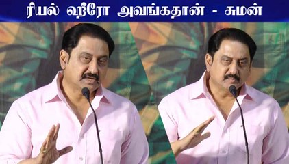 ரியல் ஹீரோ அவங்கதான் - சுமன்