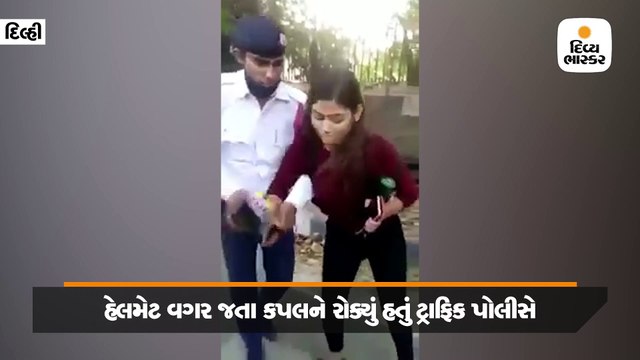 હેલમેટ વગર જતા કપલને પકડ્યું ટ્રાફિક પોલીસે, ભડકેલી યુવતીએ કરી હાથાપાઈ