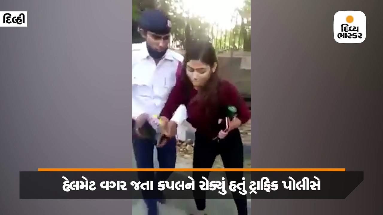 હેલમેટ વગર જતા કપલને પકડ્યું  ટ્રાફિક પોલીસે, ભડકેલી યુવતીએ કરી હાથાપાઈ